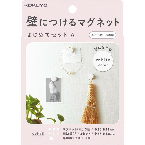 コクヨ 壁につける マグネット セットA マグネット丸×3個 補助板丸×3 専用ホッチキス ホワイト LSW-MGPSETA-1 - 送料無料※800円以上 メ...