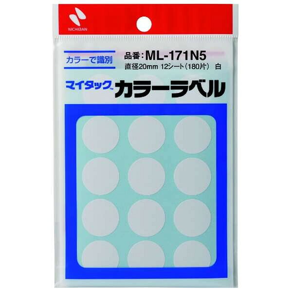ニチバン マイタック カラーラベル 白 直径20mm 120片 分類 識別 シールアート 指先トレーニング 知育 ML-171N5 - 送料無料※800円以上 メール便発送