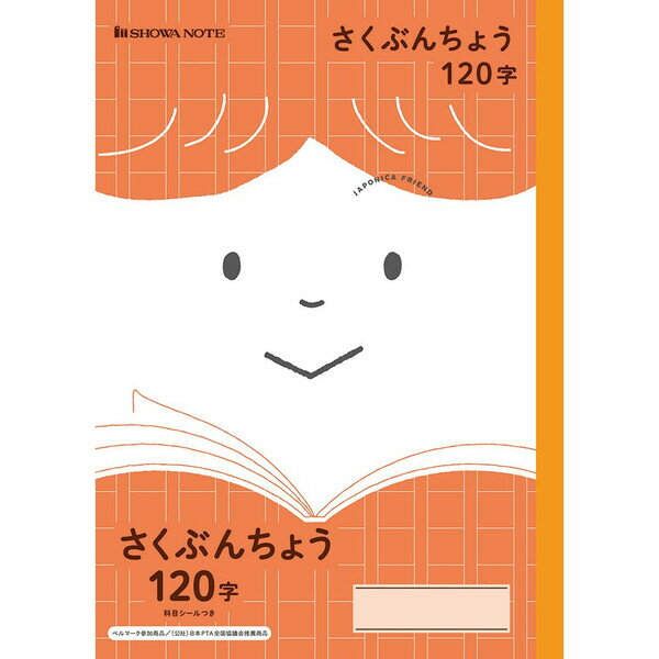 ショウワノート ジャポニカフレンド さくぶんちょう 120字 JFL-40 - 送料無料※800円以上 メール便発送