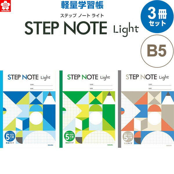【3冊セット】 学習帳 軽量 方眼罫5mm ステップノートライト クールカラー セミB5 全科目対応 科目シール付 サクラクレパス NL510_NL511_NL515 - 送料無料※800円以上 メール便発送