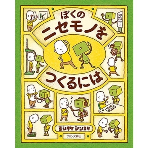 絵本 ぼくのニセモノをつくるには