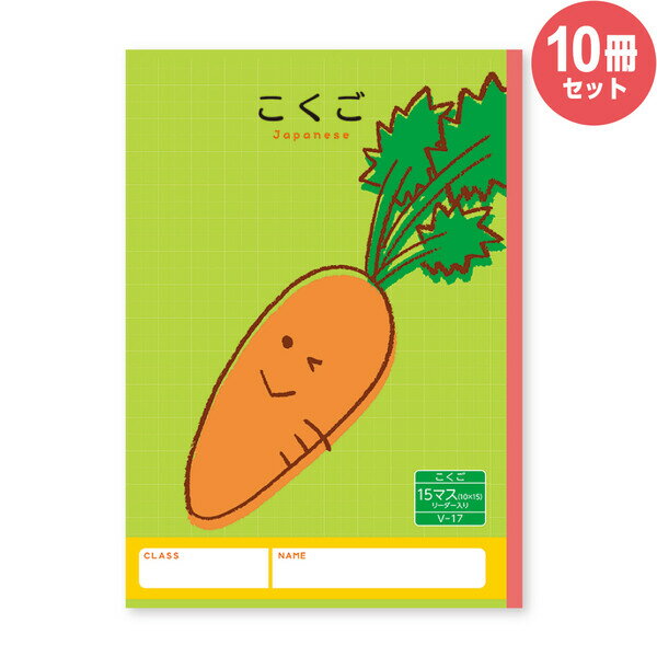 ハーモニー学習帳 こくご 15マス V-17 10冊セット ニンジン 小学 1年 2年 ノート 勉強 V-17_SET10 【メール便不可】