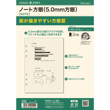 ダ・ヴィンチ A5 システム手帳リフィル ノート方眼罫 5.0mm方眼 DAR282 - 送料無料※600円以上 メール便発送