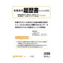 日本法令 労務 転職者用履歴書 12-15 - 送料無料※800円以上 メール便発送