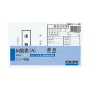 コクヨ 社内用紙別寸出勤表 A 100枚 シン-156 - 送料無料※800円以上 メール便発送