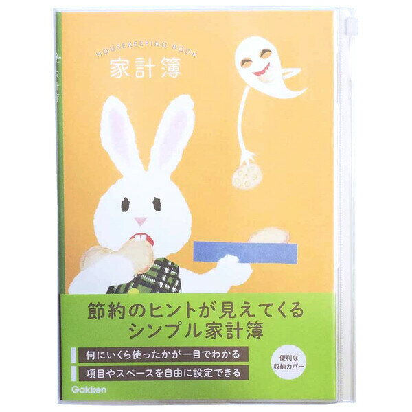 せなけいこ B5 シンプル家計簿 おばけのてんぷら てんぷら ファスナーポケット付 絵本 節約 学研ステイフル D08582 - 送料無料※800円以上 メール便発送