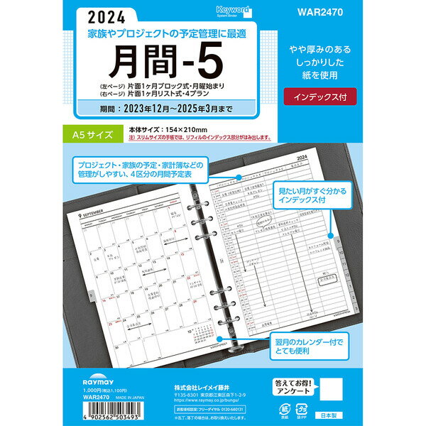 2024年 システム手帳用リフィル キーワード A5 月間-5 片面1ヶ月ブロック式・月曜始まり リスト式・4プラン・インデックス式 WAR2470 - 送料無料※800円以上 メール便発送