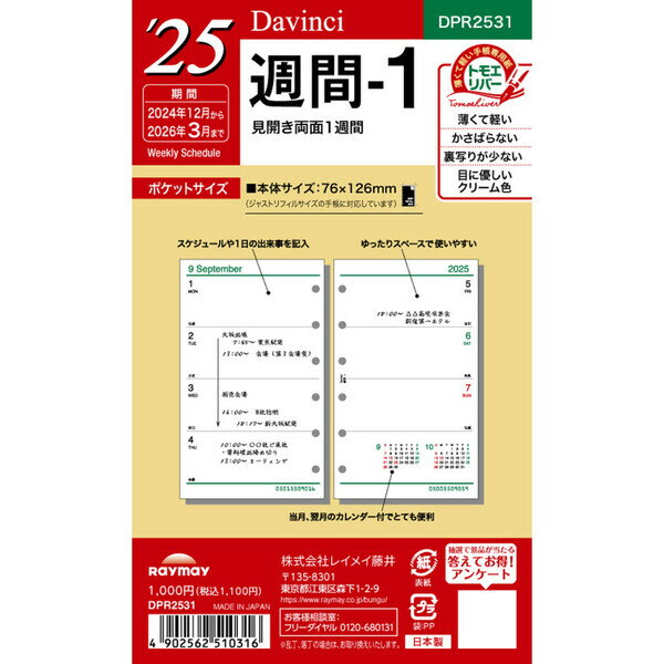 ダ ヴィンチ 2024年 システム手帳 リフィル ポケットサイズ ミニ6穴 週間1 DPR2431 - 送料無料※800円以上 メール便発送