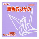 トーヨー 単色折り紙 ふじ 15cm 100枚入 0 64131 - 送料無料※800円以上 メール便発送