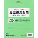 日本法令 労務 履歴書用封筒 12-32 - 送料無料※600円以上 メール便発送