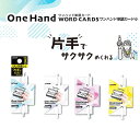 クツワ One Hand ワンハンド 単語カード 小 - 送料無料※800円以上 メール便発送