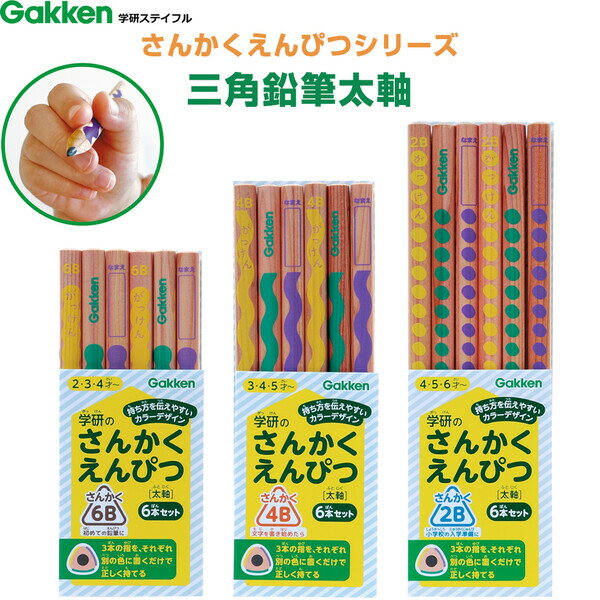 学研ステイフル 三角鉛筆太軸 6本入り 6B/4B/2B 2歳/3歳/4歳/5歳/6歳 ユニバーサルデザイン 学研ステイフル - 送料無料※800円以上 メール便発送のサムネイル
