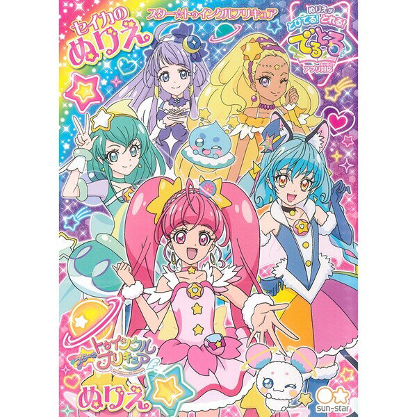 新柄 キュアコスモ スター トゥインクルプリキュア B5 キャラクター ぬりえ C柄 4624300C - 送料無料 メール便発送