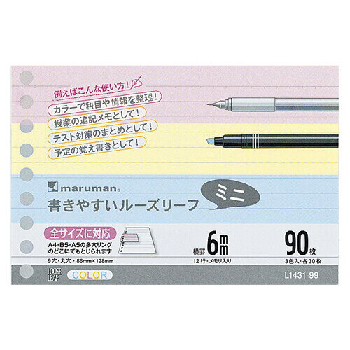 マルマン B7変形 書きやすいルーズリーフ ミニ 6mm罫 90枚 3色アソート L1431-99 - 送料無料※600円以上 メール便発送のサムネイル