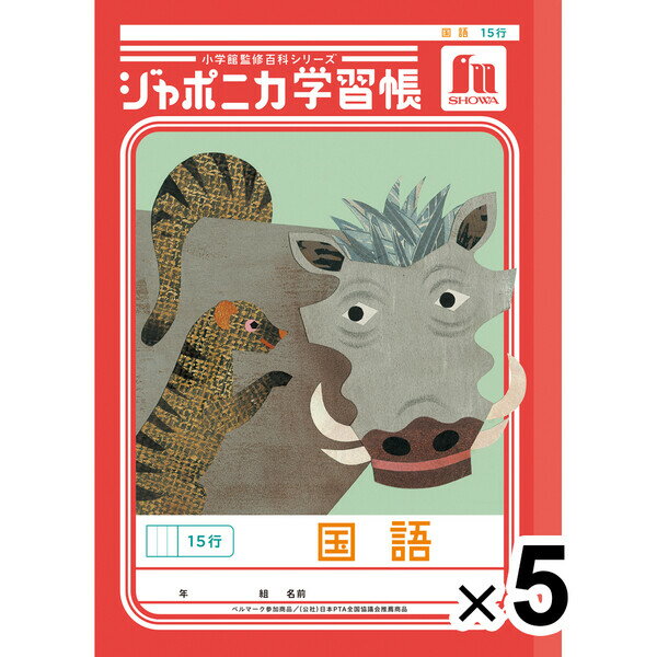 【5冊セット】 ジャポニカ学習帳 共生編 B5 国語 15行 JL-13-1 小学4年/5年/6年生 tupera tupera ショウワノート 00113101_SET5 - 送料無料※800円以上 メール便発送