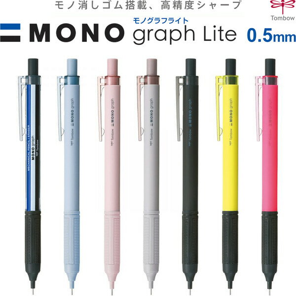  シャープペンシル モノグラフ ライト 0.5mm MONO消しゴム搭載 固定式ロングパイプ ラバーグリップ - 送料無料※800円以上 メール便発送