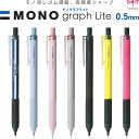 【全7色】 シャープペンシル モノグラフ ライト 0.5mm MONO消しゴム搭載 固定式ロングパイプ ラバーグリップ - 送料無料※800円以上 メール便発送