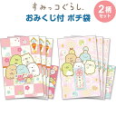 ポチ袋 ぽち袋 すみっコぐらし おみくじ付 各3枚入 2柄セット ホログラムシール付 金箔押し 三つ折り お年玉 正月 サンエックス GC37402 - 送料無料※800円以上 メール便発送