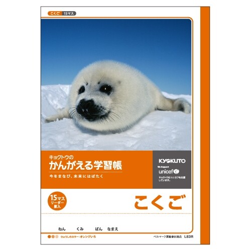 かんがえる学習帳 こくご 15マス リーダー入り L83R - 送料無料※800円以上 メール便発送
