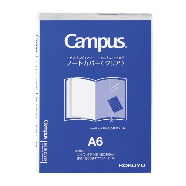 コクヨ キャンパス ダイアリー ノート カバー クリア 透明 A6 ニ-CSC-A6 - 送料無料※800円以上 メール便発送