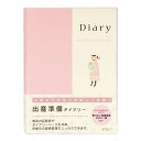 出産準備ダイアリー A5 ... シンプル 子ども おすすめ 育児 26006006 - 送料無料※800円以上 メール便発送 その1