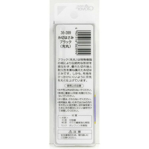 糸切はさみ ブラック 先丸 軽い シャープな切れ味 裁縫道具 クロバー 36-399 - 送料無料※800円以上 メール便発送