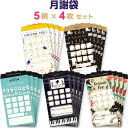 【5柄×各4枚 計20枚セット】 月謝袋 Music ピアノ レッスン 集金 かわいい 習い事 家計簿 お金 管理 封筒 CY0315-15_CY0315-07...