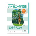 ハーモニー学習帳 じゆうちょう HN-69 3冊セット HN-69_SET3 - 送料無料※800円以上 メール便発送