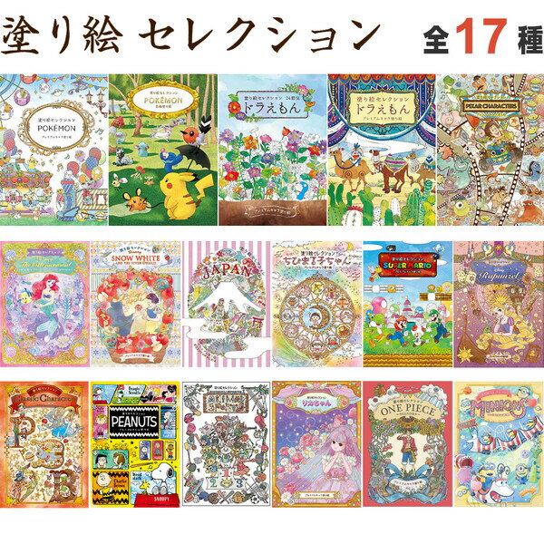 塗り絵セレクション 全17種 ポケモン/ドラえもん/ディズニー/プリンセス/ちびまる子ちゃん/マリオ/スヌーピー/ワンピース - 送料無料 800円以上 メール便発送