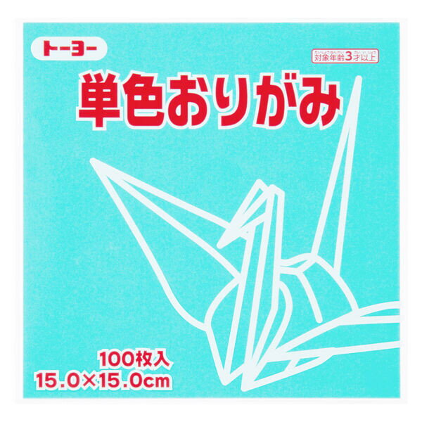 トーヨー 単色折り紙 あさぎ 15cm 100枚入 0 64135 - 送料無料※800円以上 メール便発送