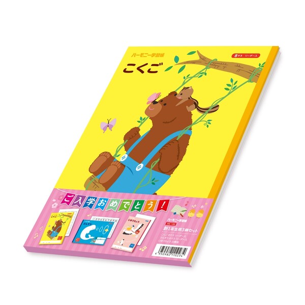 ハーモニー学習帳 新1年生用 3冊セット さんすう こくご じゆうちょう 小学 1年 算数 国語 自由帳 ノート HN-100 - 送料無料※800円以上 メー...