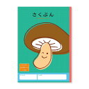 ハーモニー学習帳 さくぶん 120字 シイタケ 小学 1年 2年 作文 勉強 V-20 - 送料無料※800円以上 メール便発送