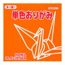 トーヨー 単色折り紙 だいだい 15cm 100枚入 0 64104 - 送料無料※800円以上 メール便発送