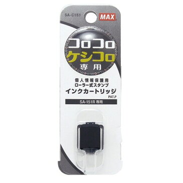 マックス 個人情報保護スタンプ コロレッタ コロコロケシコロ 替えインク SA-C151 - 送料無料※600円以上 メール便発送