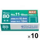 マックス ホッチキス針 バイモ80専用 No.11-10mm 10個セット NO.11-10MM_SET10 - 送料無料※800円以上 メール便発送