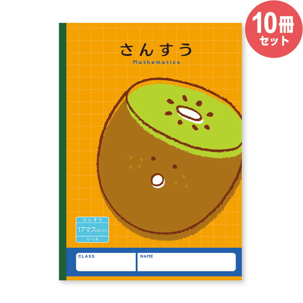 ハーモニー学習帳 さんすう 17マス V-14 10冊セット キウイ 小学 2年 3年 4年 ノート 勉強 V-14_SET10 【メール便不可】