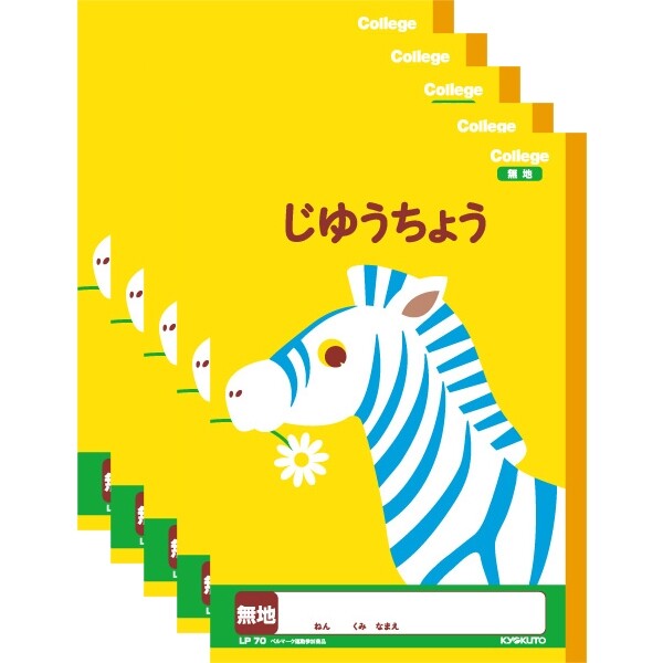 キョクトウ カレッジアニマル学習帳 じゆうちょう 新1年生用ノート LP70 5冊セット LP70_SET5 - 送料無料※800円以上 メール便発送