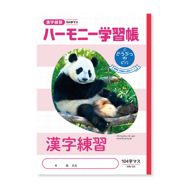 ハーモニー学習帳 漢字練習 104字 HN-54 3冊セット HN-54_SET3 - 送料無料※800円以上 メール便発送