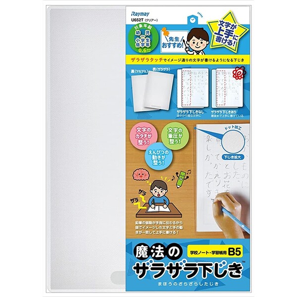 先生おすすめ 魔法のザラザラ下じき 下敷き B5 0.6mmドット クリアー 幼児～小学生低学年向け 入学準備..