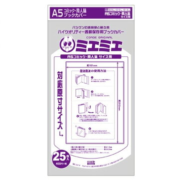 ミエミエ 透明ブックカバー A5コミック・同人誌 25枚入 大判 実用書 CONC-BC05 - 送料無料※600円以上 メール便発送