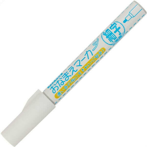 布用おなまえマーカー 細字 ホワイト 名前 ペン 高発色 スクール水着 体操服 入園 入学 日本製 SUN61-0..