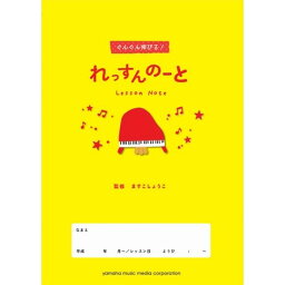 ヤマハ ぐんぐん伸びる! れっすんのーと ますこしょうこ ピアノ GTP01090153 - 送料無料※800円以上 メール便発送