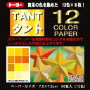 トーヨー タント 12カラーペーパー 7.5×7.5cm 黄 ... 単色 折り紙 おりがみ 折紙 068203 - 送料無料※800円以上 メール便発送