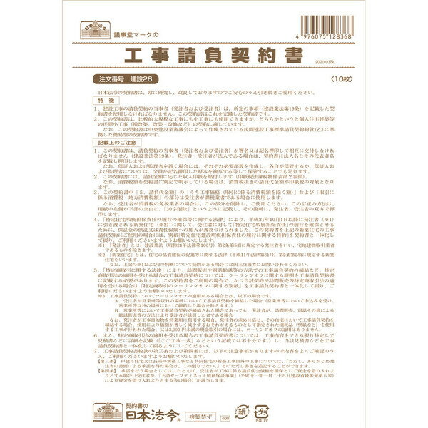 日本法令 工事請負契約書 請負金額が比較的小額の小工事用 建設26 - 送料無料※800円以上 メール便発送