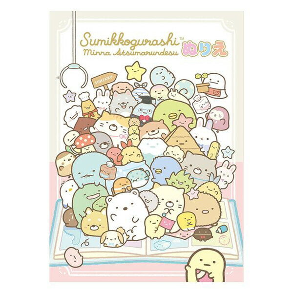 トーヨー ぬりえ すみっコぐらし みんなあつまるんです B5 309018 - 送料無料※800円以上 メール便発送