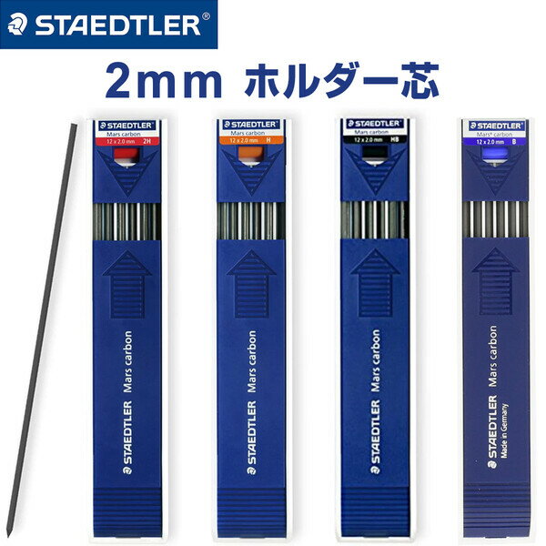 ステッドラー ホルダー芯 マルスカーボン 2mm 替芯 2H H HB B ルモグラフ 鉛筆 製図 - 送料無料※800円以上 メール便発送