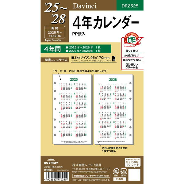 ダ ヴィンチ 2024年 システム手帳 リフィル 聖書 バイブルサイズ 4年カレンダー DR2425 - 送料無料※800円以上 メール便発送