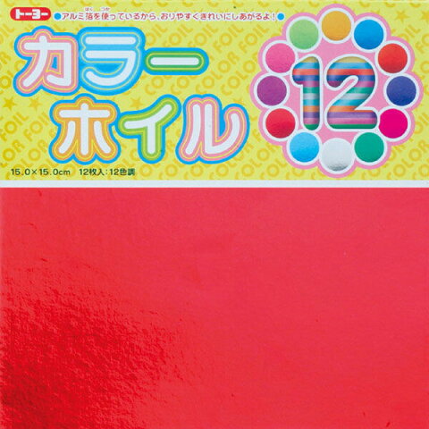 トーヨー カラーホイル おりがみ 15cm 12枚 12色 008001 - 送料無料※600円以上 メール便発送