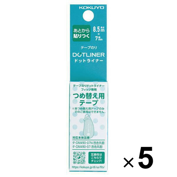 5個まとめ買い コクヨ テープのり ドットライナーフィッツ つめ替え用テープ 詰め替え リフィル テープのり タ-D490-07N_SET5 - 送料無料※800円以上 メール便発送