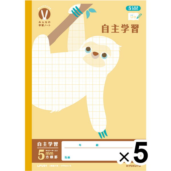 【5冊セット】 カレッジアニマル学習帳 みんなの学習ノート B5 自主学習 5mm方眼罫 LPU91 小学3/4/5/6年生 UD キョクトウ LPU91_SE...